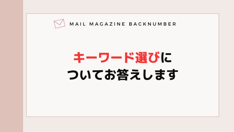 キーワード選びについてお答えします